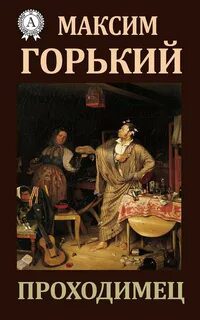 Проходимец — Горький Максим
