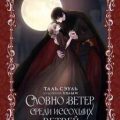 Словно ветер среди иссохших ветвей. Книга 2 — Сэуль Таль