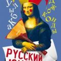Русский юмор. Как шутили наши предки — Замостьянов Арсений