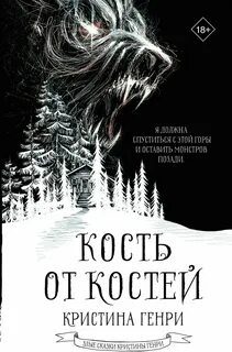 Кость от костей — Генри Кристина