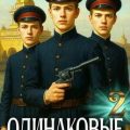 Одинаковые. Том 2. Гимназисты — Алмазный Пётр, Насоновский Сергей