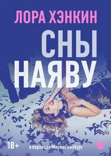 Сны наяву — Хэнкин Лора