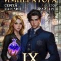 Личный аптекарь императора. Том 9 — Карелин Сергей, Золотарев Егор