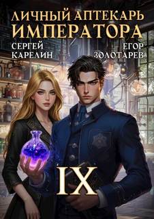 Личный аптекарь императора. Том 9 — Карелин Сергей, Золотарев Егор