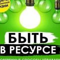 Быть в ресурсе. Проверенные способы управления внутренней энергией — Уилкинс Джейми