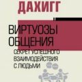 Виртуозы общения. Секрет успешного взаимодействия с людьми — Дахигг Чарлз