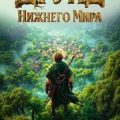 Друид Нижнего мира — Карелин Сергей, Золотарев Егор