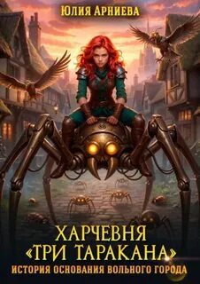 Харчевня «Три таракана» история основания вольного города — Арниева Юлия