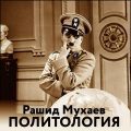 Политология — Мухаев Рашид