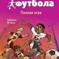 Академия футбола. Плохая игра — Шлютер Андреас, Маргил Ирене