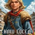 Наш сосед – викинг — Накул Александр