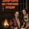 Квартира на третьем этаже — Кристи Агата
