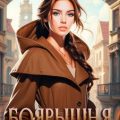 Боярышня. Книга 3. Глава рода. Продолжение — Ахминеева Нина