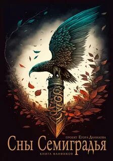 Семиградье . Сны Семиградья. Книга фанфиков — Клиновская Айгуль, Селиванова Антонина, Лаврентьева Нина, Филимонова Ольга, Фохт Инна, Лаврентьев Кирилл, Вальд Марина