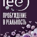 Пробуждение в реальность. Законы Бытия в вопросах и ответах — Lee