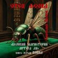 Великий магистерий Артура Ди. Книга первая «Война» (Тень Голема) — Леонов Анатолий
