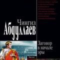 Заговор в начале эры — Абдуллаев Чингиз