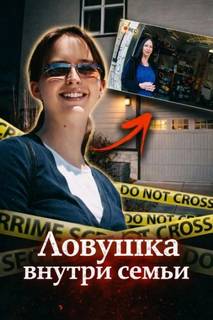 Ловушка внутри семьи