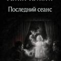 Последний сеанс — Кристи Агата