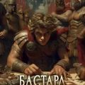 Бастард Александра. Книга 1 — Емельянов Дмитрий