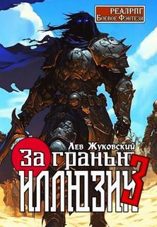 За гранью иллюзии 3 — Жуковский Лев
