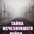 Тайна исчезнувшего рейса — Novomestskii