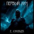 Первый Лич — Луковцев Евгений