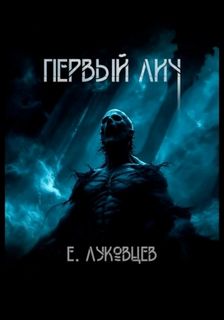 Первый Лич — Луковцев Евгений