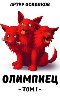 Олимпиец — Осколков Артур
