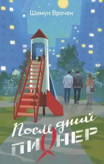 Последний пионер — Врочек Шимун