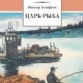Царь рыба — Астафьев Виктор