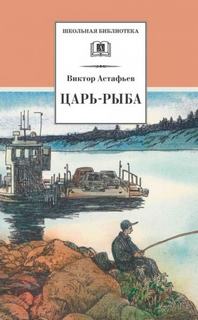 Царь рыба — Астафьев Виктор
