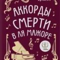 Аккорды смерти в ля мажоре — Бриолле Елена