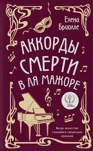 Аккорды смерти в ля мажоре — Бриолле Елена