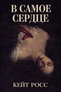 В самое сердце — Росс Кейт