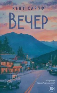 Вечер — Харуф Кент