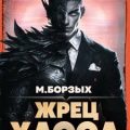 Жрец Хаоса. Книга VII — Борзых М.