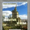Забытые в небе — Батыршин Борис