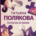 Сестрички не промах — Полякова Татьяна