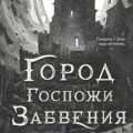 Город Госпожи Забвения — Феби Алекс