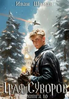 Граф Суворов. Книга 10 — Шаман Иван