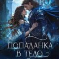 Попаданка в тело черной вдовы. Замуж не предлагать! — Сил Анна