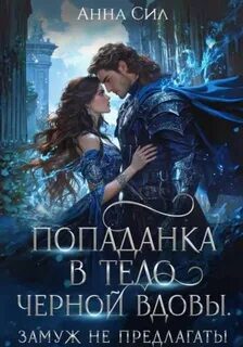 Попаданка в тело черной вдовы. Замуж не предлагать! — Сил Анна