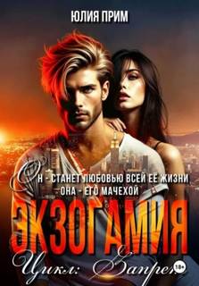 Экзогамия — Прим Юлия