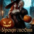 Уроки любви для ведьмы — Кубышкина Олеся