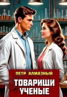 Товарищи ученые — Алмазный Пётр