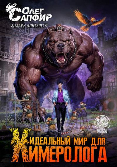 Идеальный мир для Химеролога 9 — Олег Сапфир