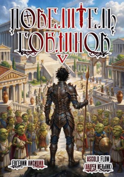 Повелитель гоблинов. Том 5 — Андрей Мельник