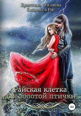 Райская клетка для золотой птички — Кристина Миляева