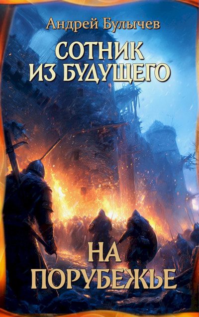 На порубежье — Андрей Булычев